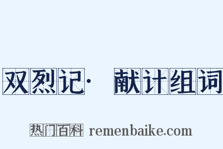 双烈记·献计组词是什么意思的图片